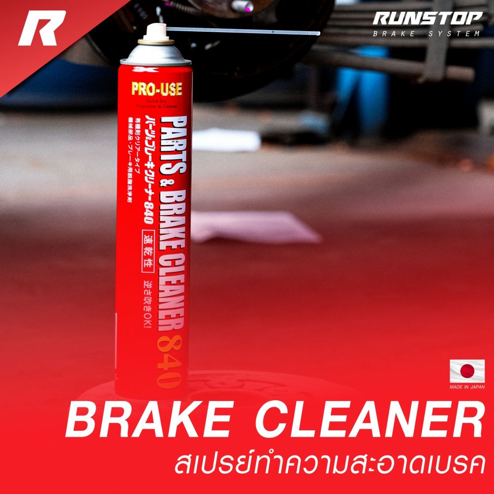 Brake Cleaner ผลิตภัณฑ์ของ Runstop
